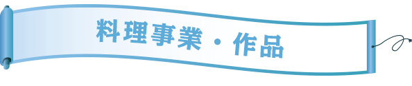 料理事業・作品