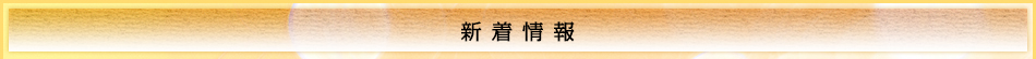 新着情報