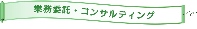 業務委託・コンサルティング