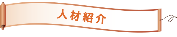 人材紹介